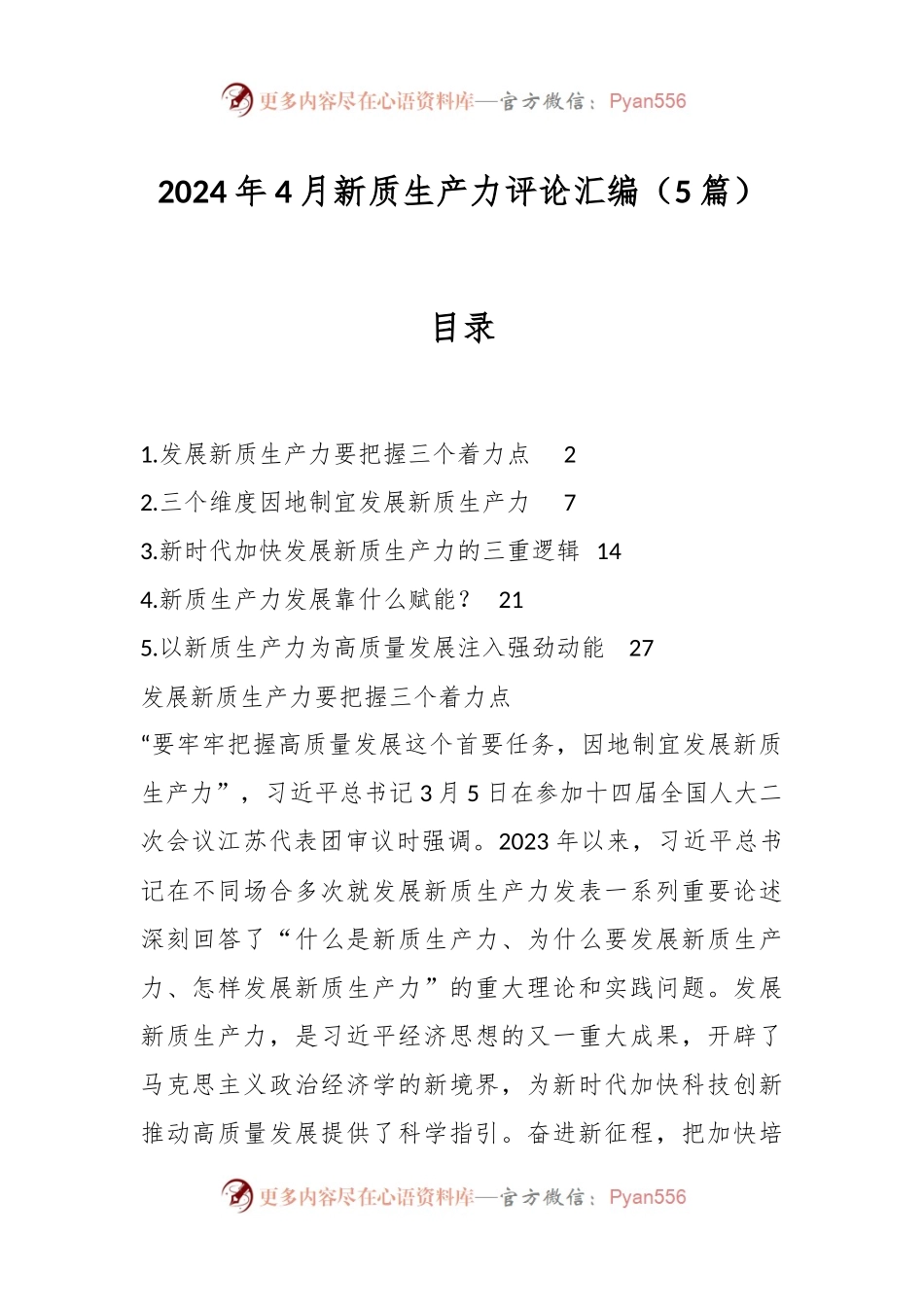 （5篇）2024年4月新质生产力评论汇编.docx_第1页