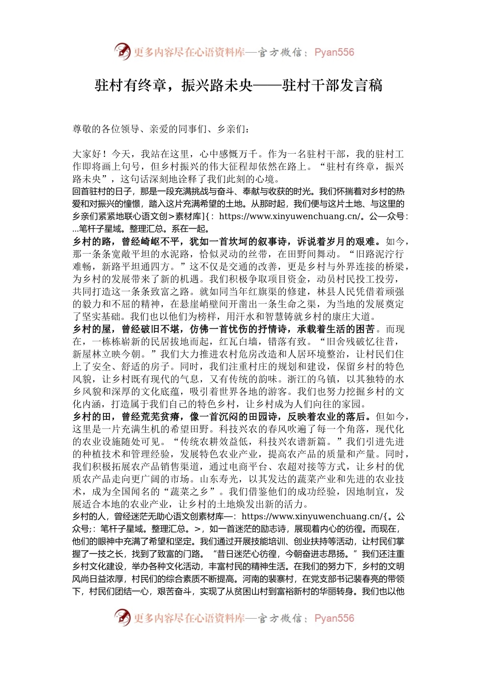 驻村有终章，振兴路未央——驻村干部发言稿.docx_第1页