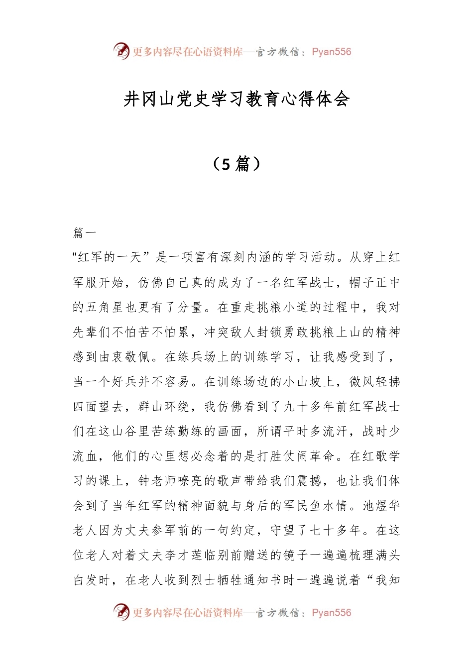 （5篇）井冈山党史学习教育心得体会.docx_第1页
