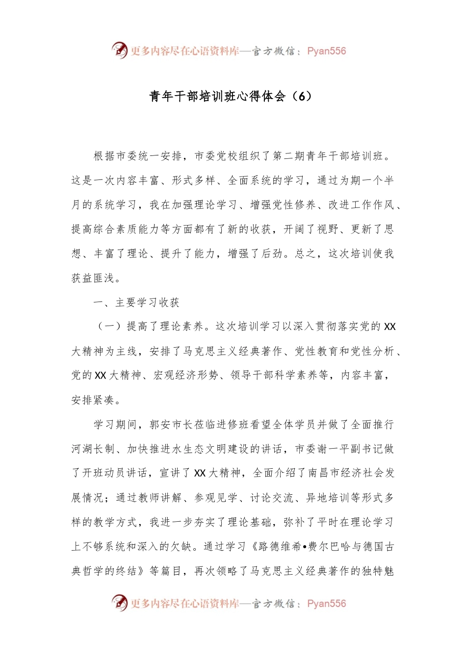 青年干部培训班心得体会（6）.docx_第1页