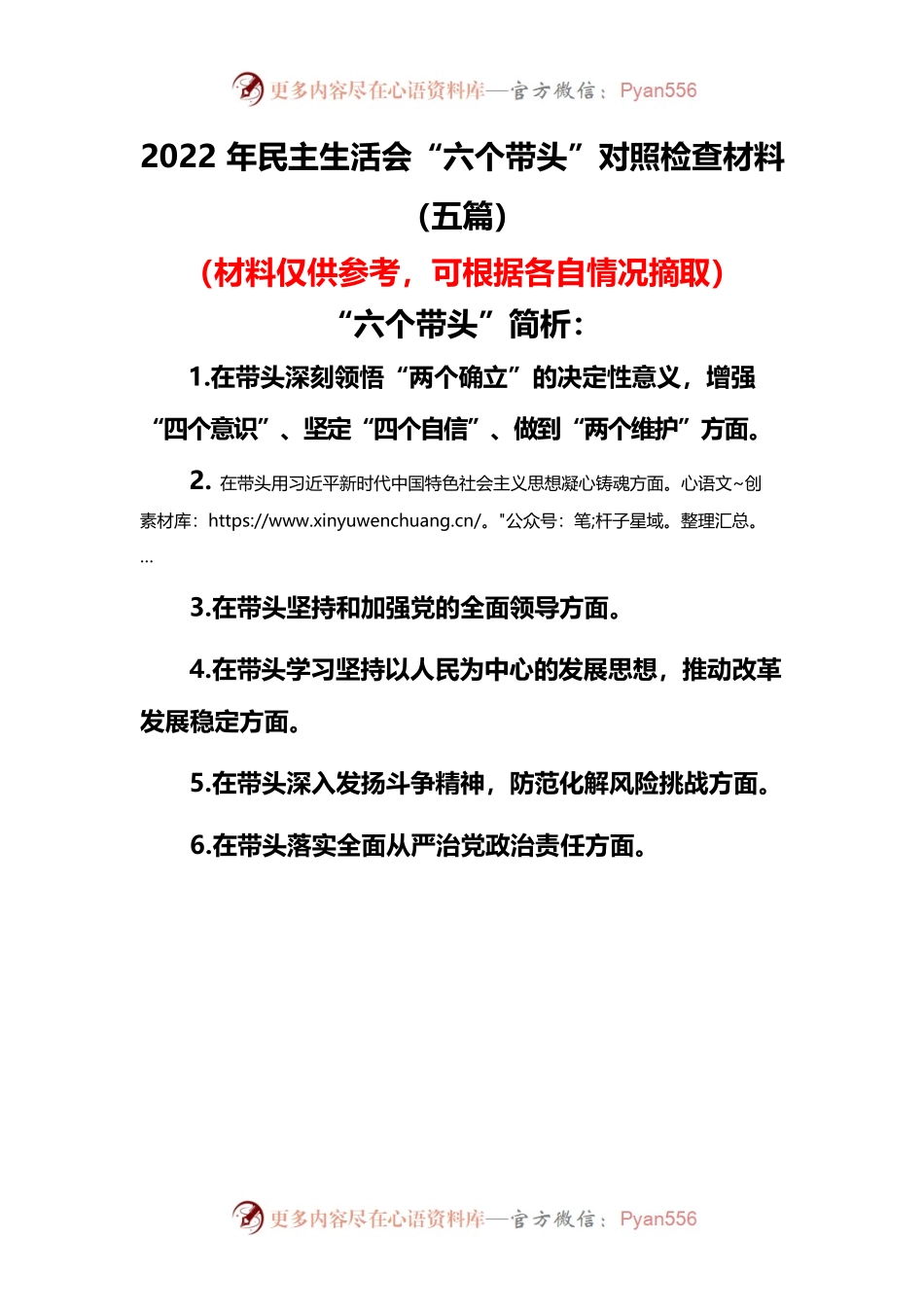 （五篇）2022年度民主生活会“六个带头”对照检查材料.docx_第1页