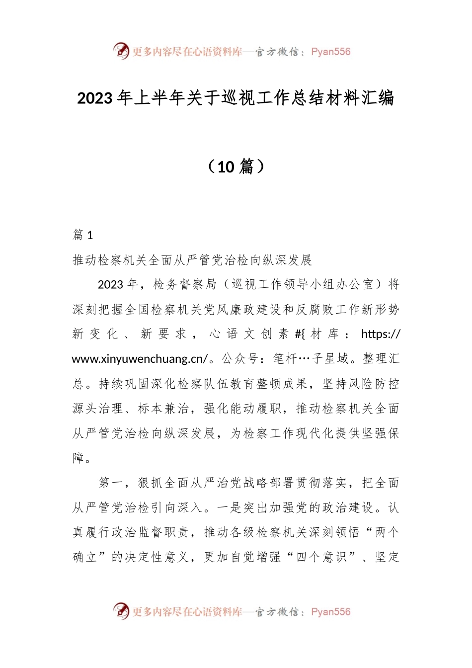 （9篇）2023年上半年关于巡视工作总结材料汇编.docx_第1页