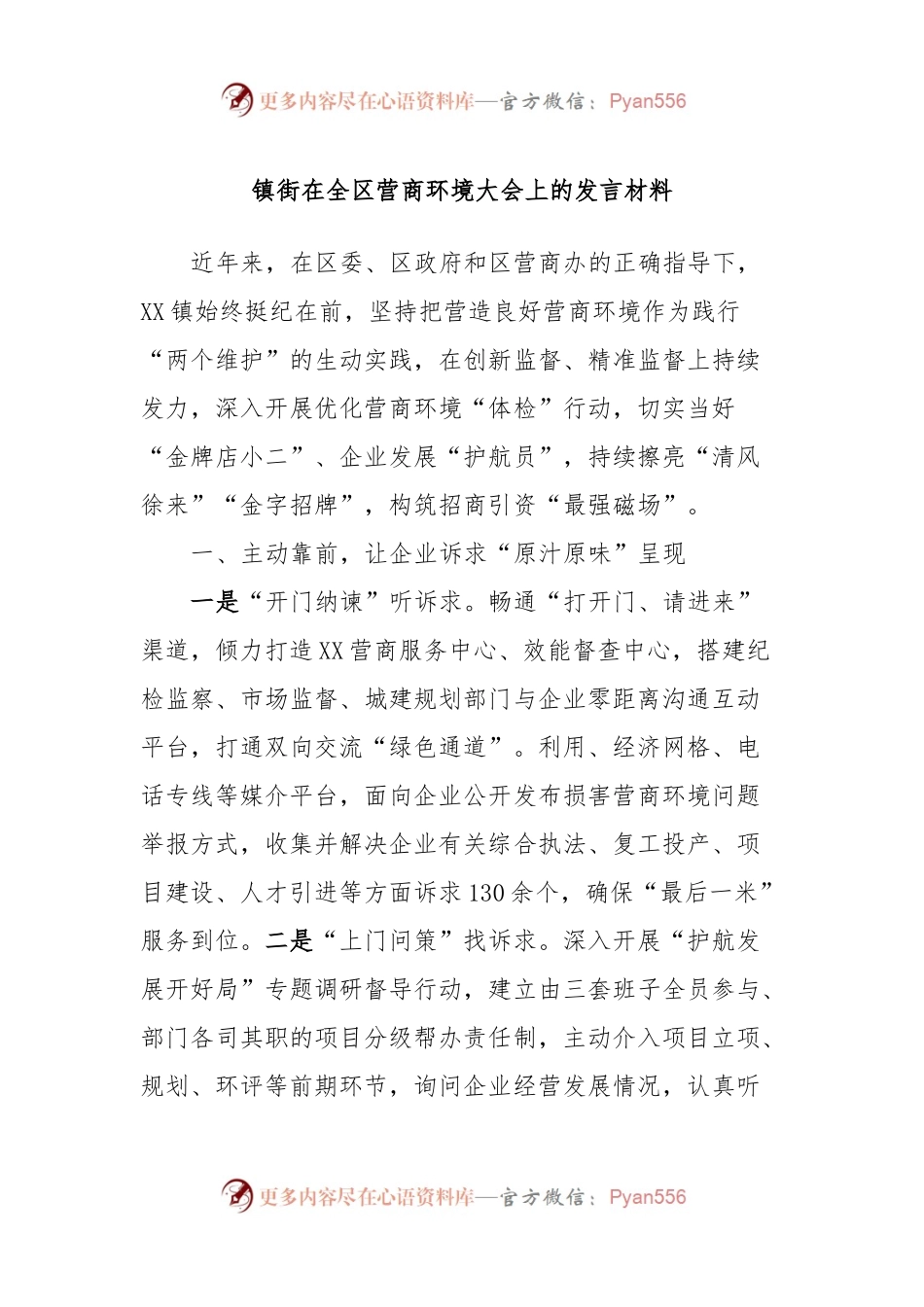 镇街在全区营商环境大会上的发言材料.docx_第1页