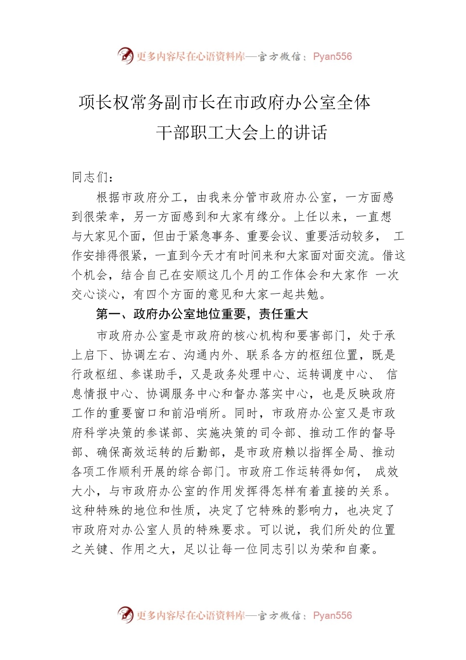 项长权常务副市长在市政府办公室全体干部职工大会上的讲话.docx_第1页