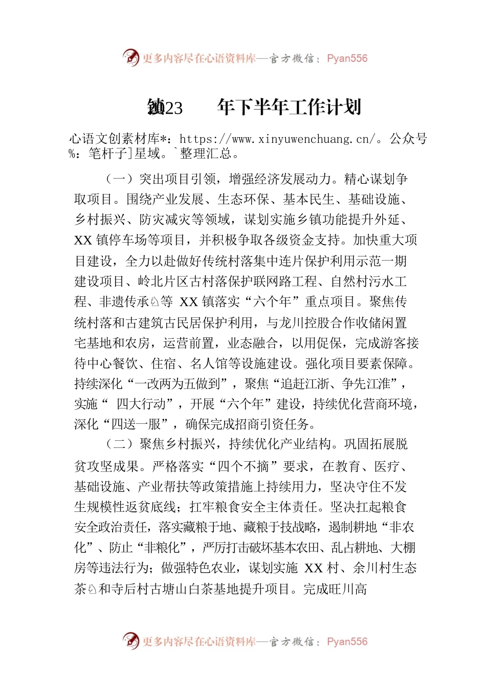 镇2023年下半年工作计划(20230907).docx_第1页