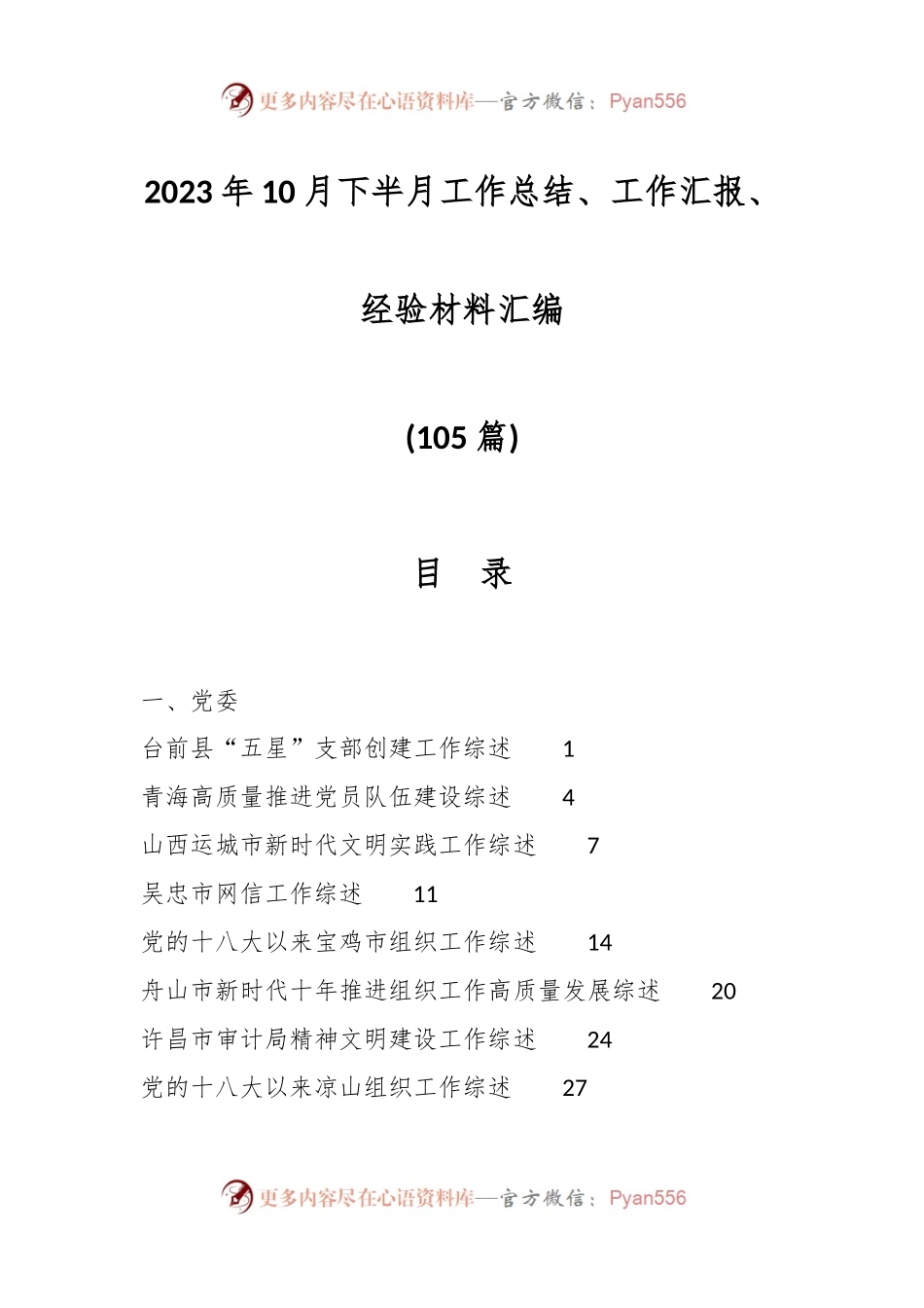 （105篇）2023年10月下半月工作总结、工作汇报、经验材料汇编.docx_第1页