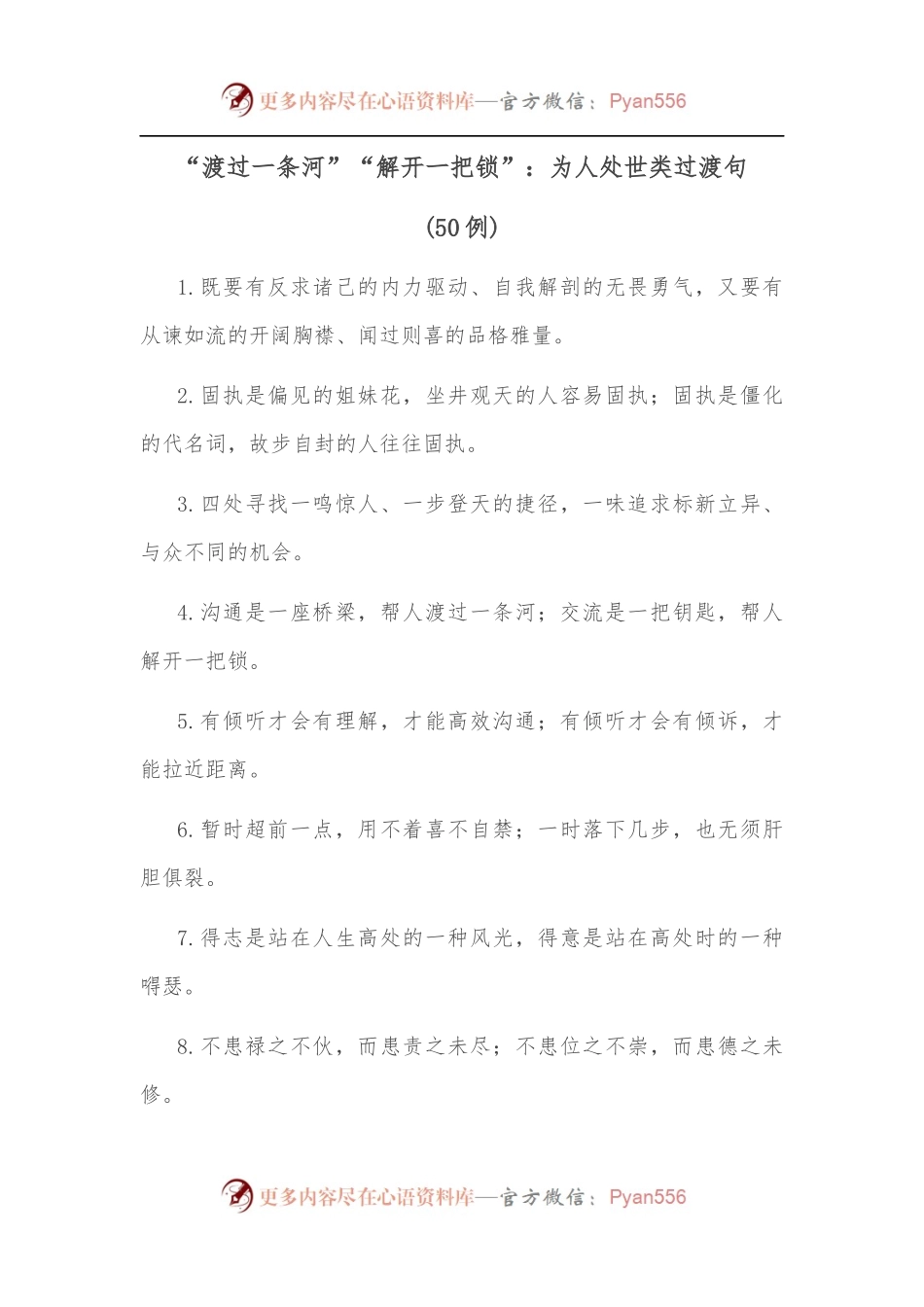 （50例）“渡过一条河”“解开一把锁”：为人处世类过渡句.docx_第1页