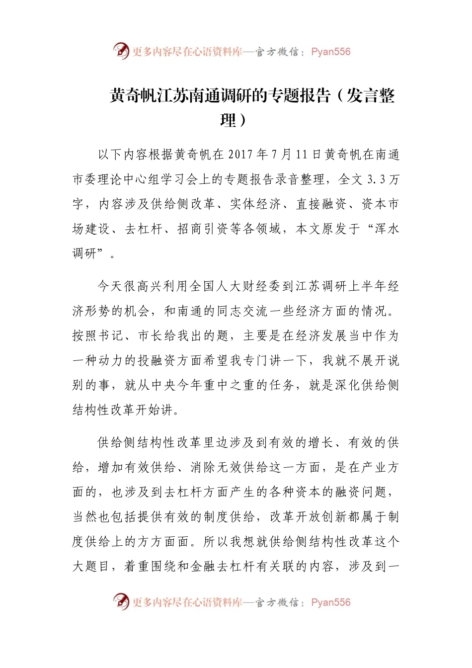 黄奇帆江苏南通调研的专题报告.docx_第1页