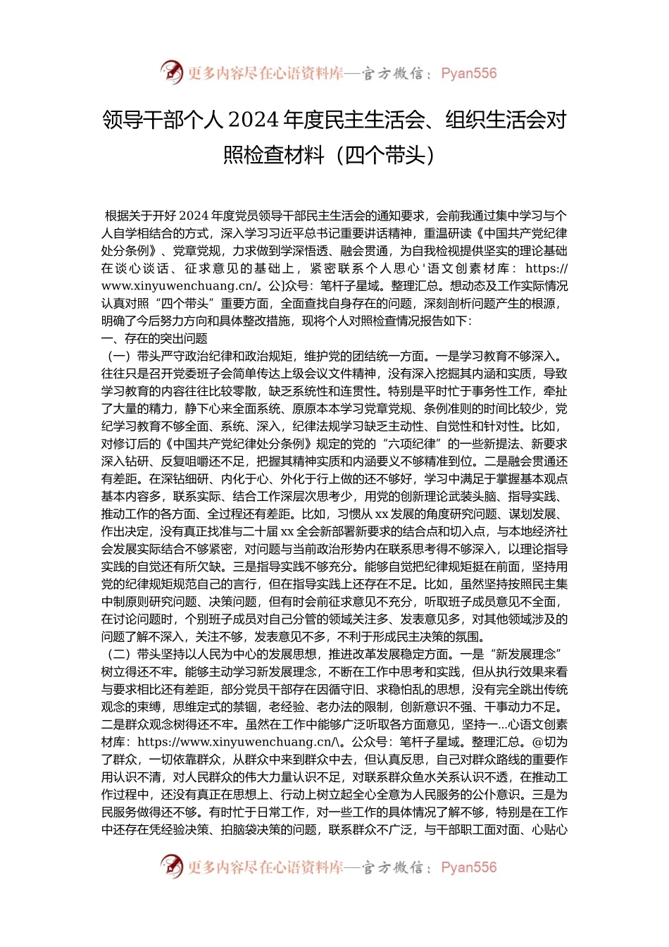 领导干部个人2024年度民主生活会、组织生活会对照检查材料（四个带头）.docx_第1页