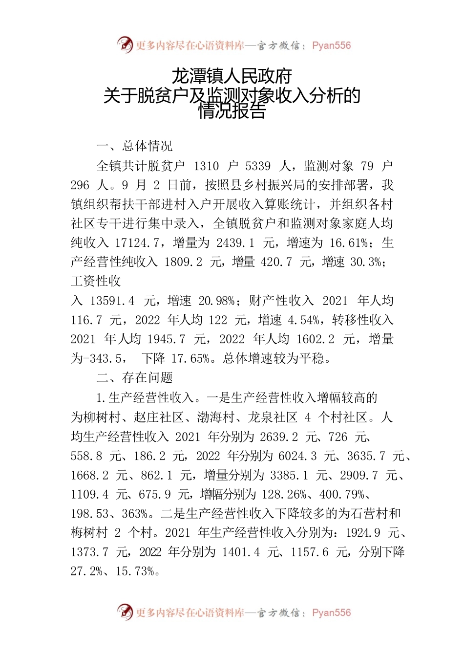 龙潭镇人民政府关于脱贫户及监测对象收入分析的情况报告.docx_第1页