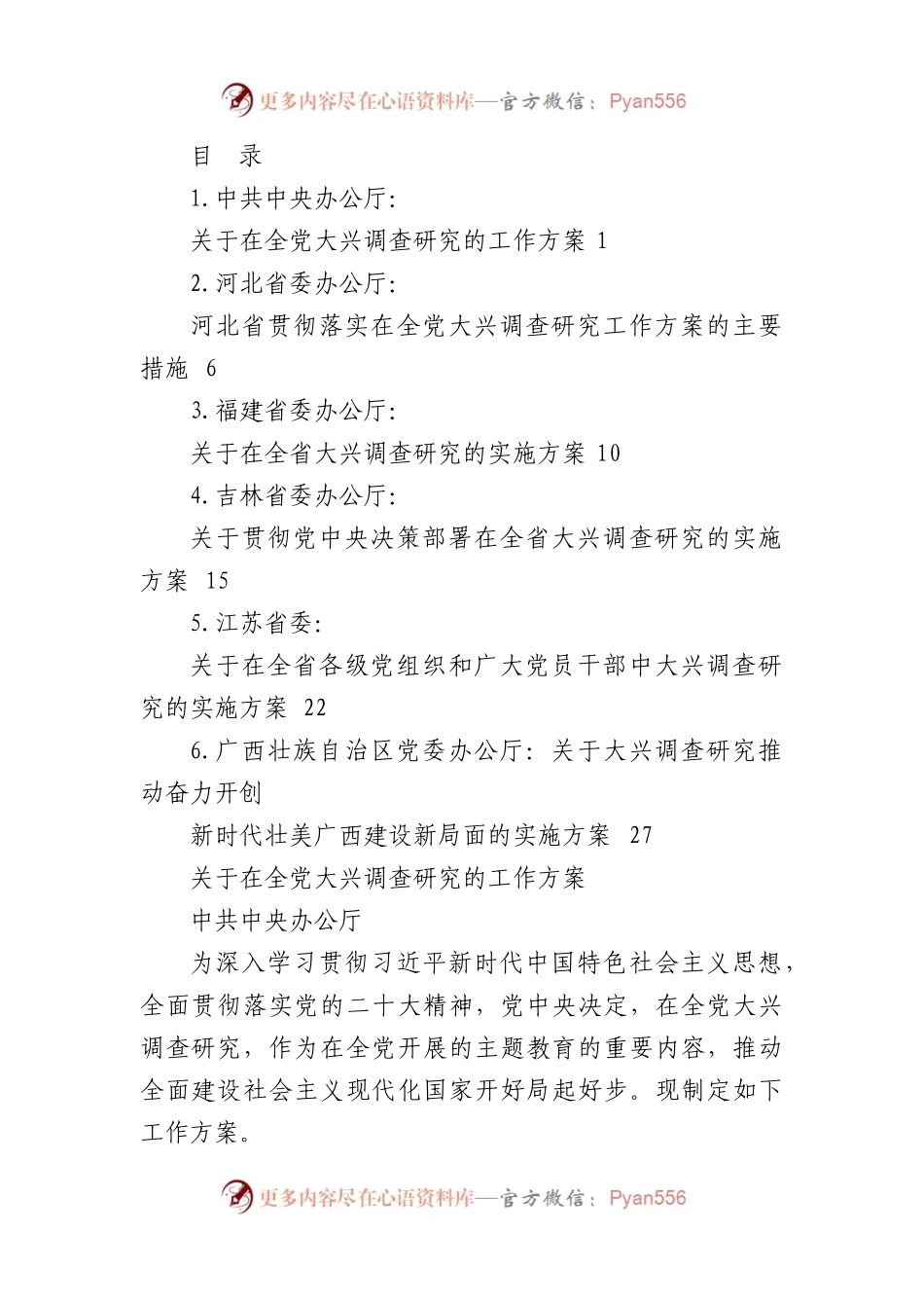 （6篇）中央和各省大兴调查研究实施方案汇编（调研）.docx_第1页