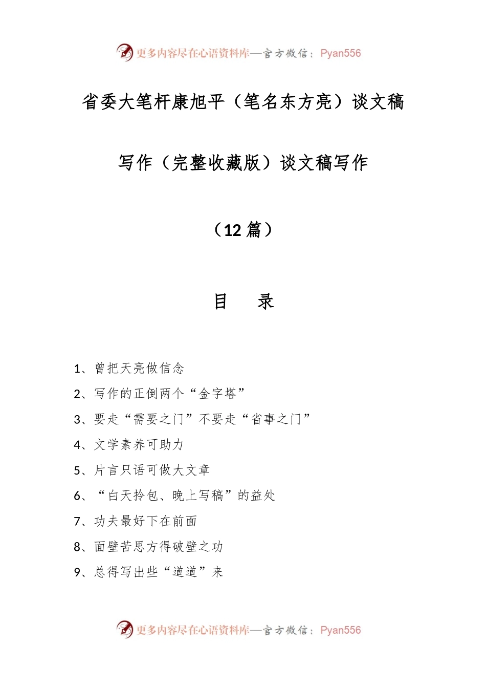 （12篇）省委大笔杆康旭平（笔名东方亮）谈文稿写作（完整收藏版）.docx_第1页