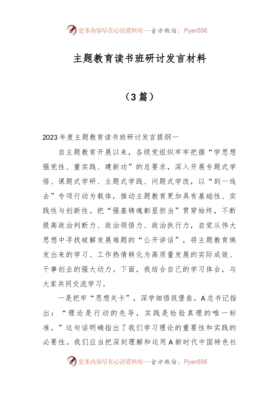 （3篇）主题教育读书班研讨发言材料.docx_第1页