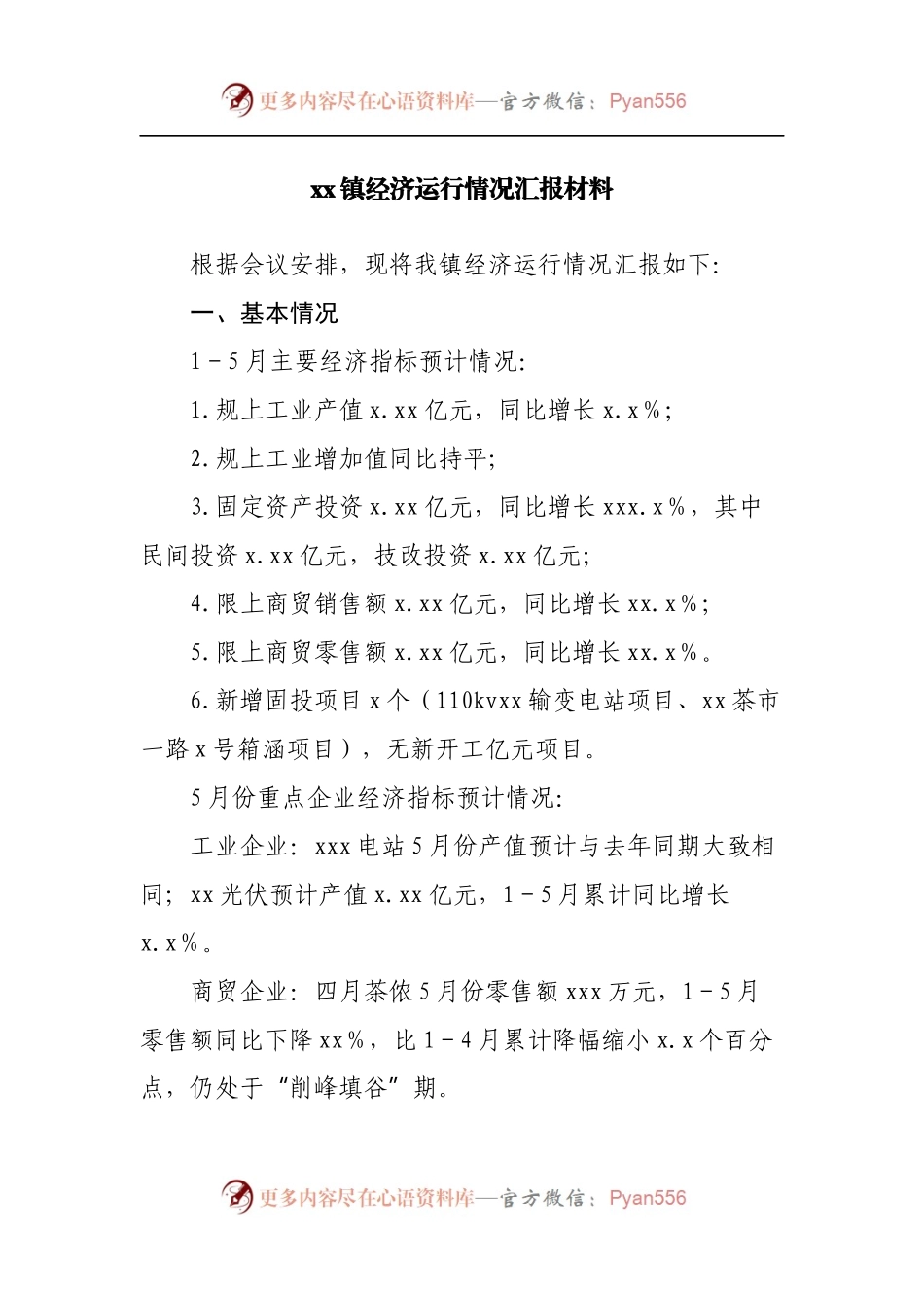 镇经济运行情况汇报材料.docx_第1页