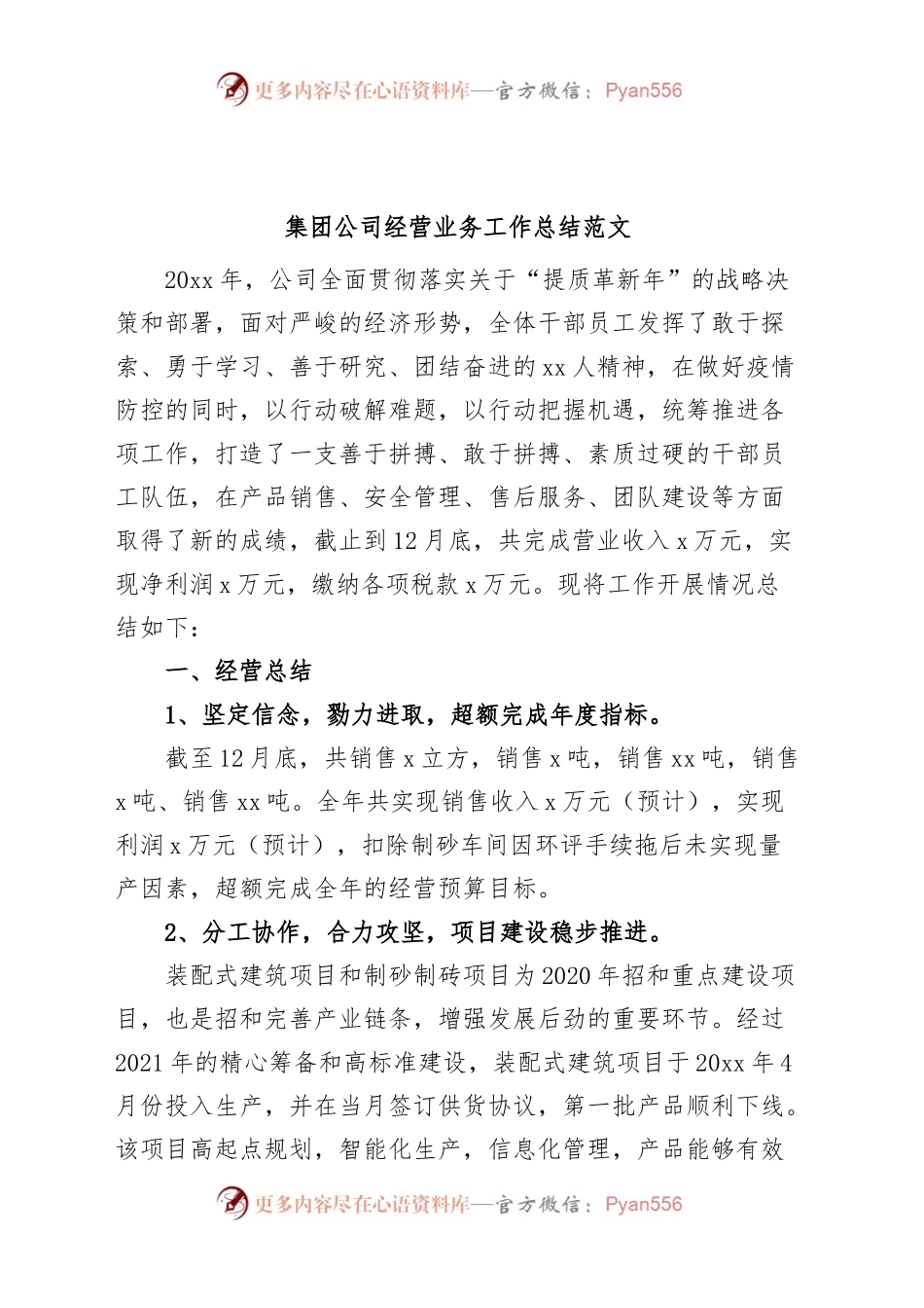 集团公司经营业务工作总结企业汇报报告.docx_第1页