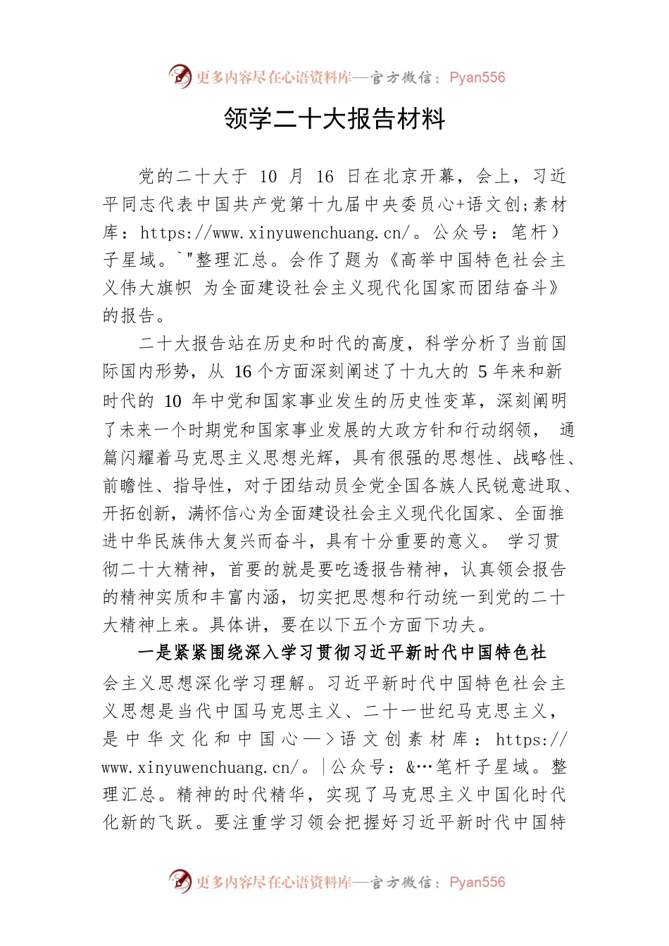 领学二十大报告材料.docx_第1页