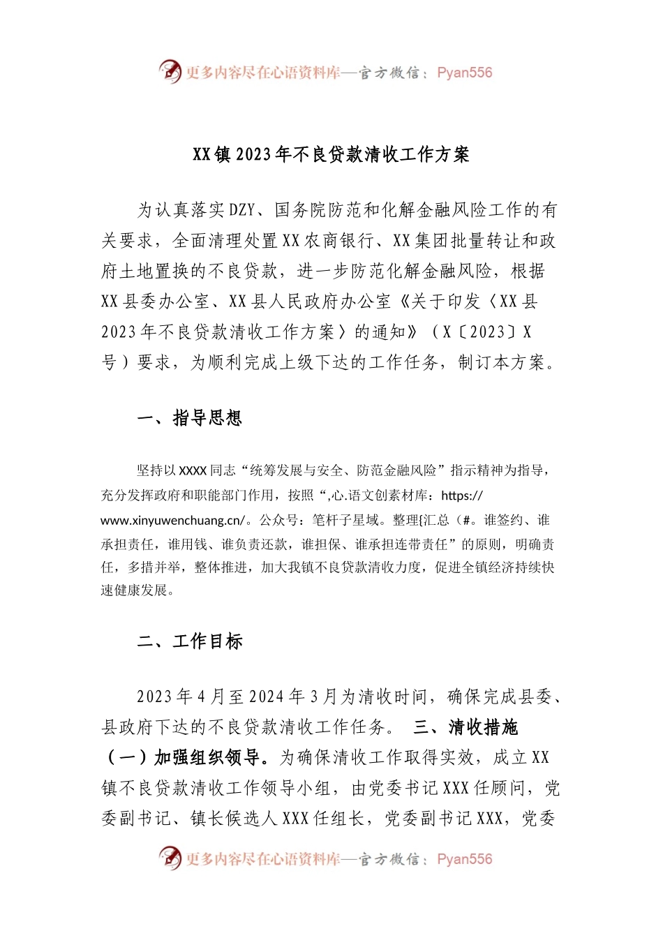 镇2023年不良贷款清收工作方案.docx_第1页