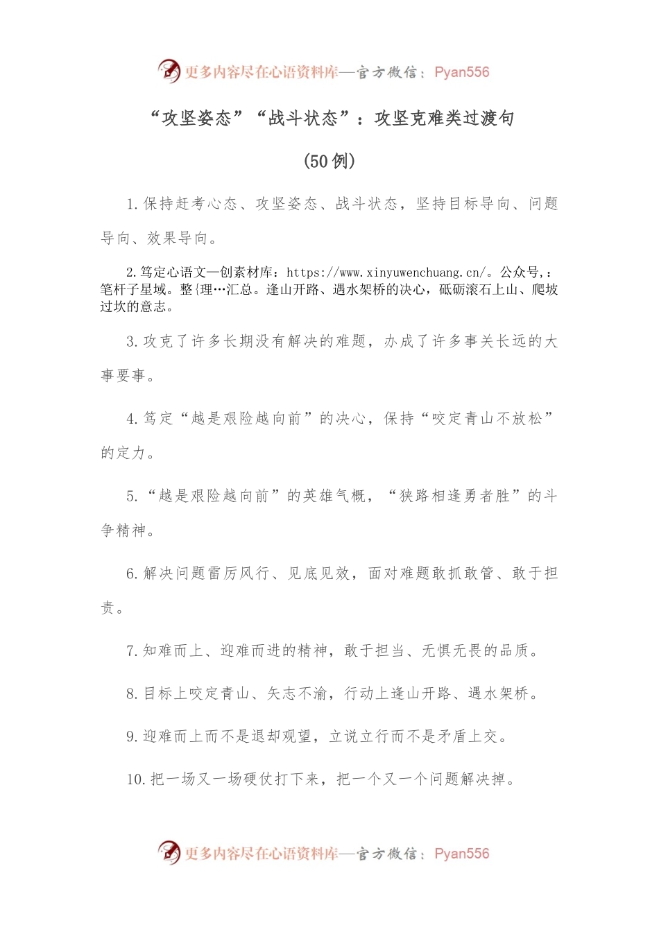 （50例）“攻坚姿态”“战斗状态”：攻坚克难类过渡句.docx_第1页