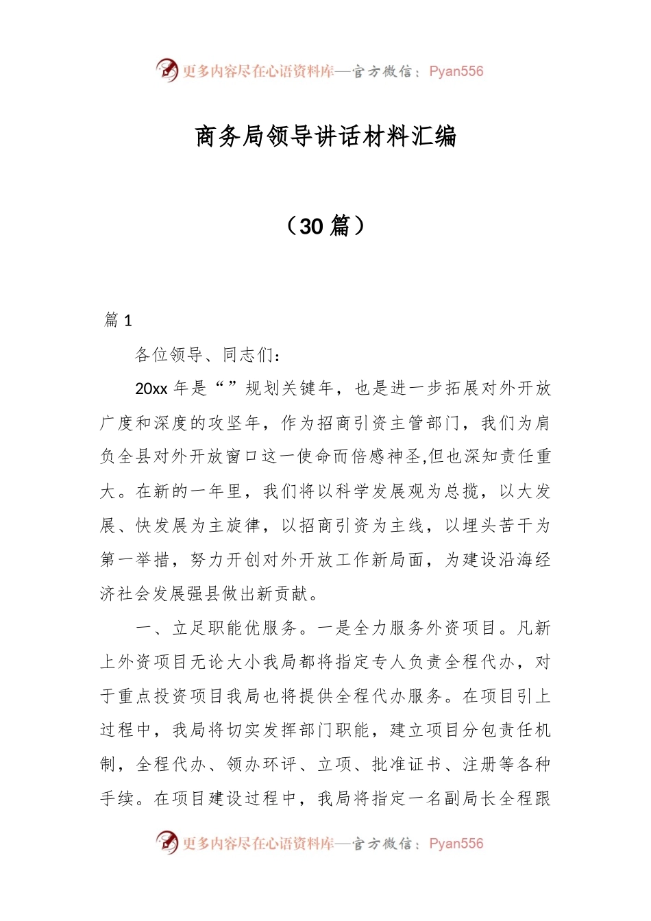 （30篇）有关商务局领导讲话材料汇编.docx_第1页