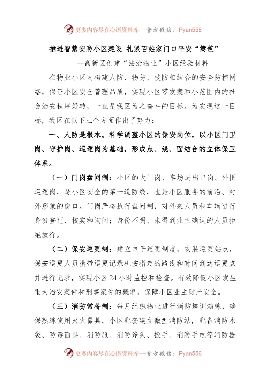 （高新区）推进智慧安防小区建设.扎紧百姓家门口平安“篱笆”.docx_第1页