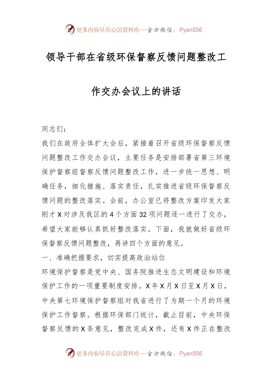 领导干部在省级环保督察反馈问题整改工作交办会议上的讲话.docx_第1页