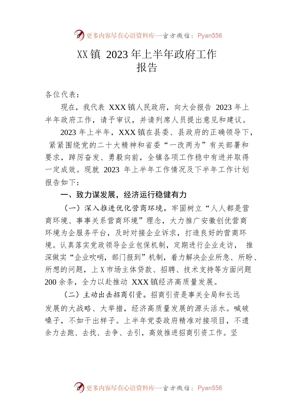 镇2023年上半年政府工作报告（20230520-仅供阅读）.docx_第1页