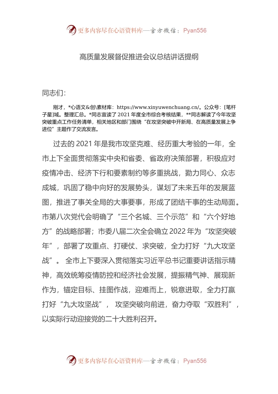 高质量发展督促推进会议总结讲话提纲.docx_第1页