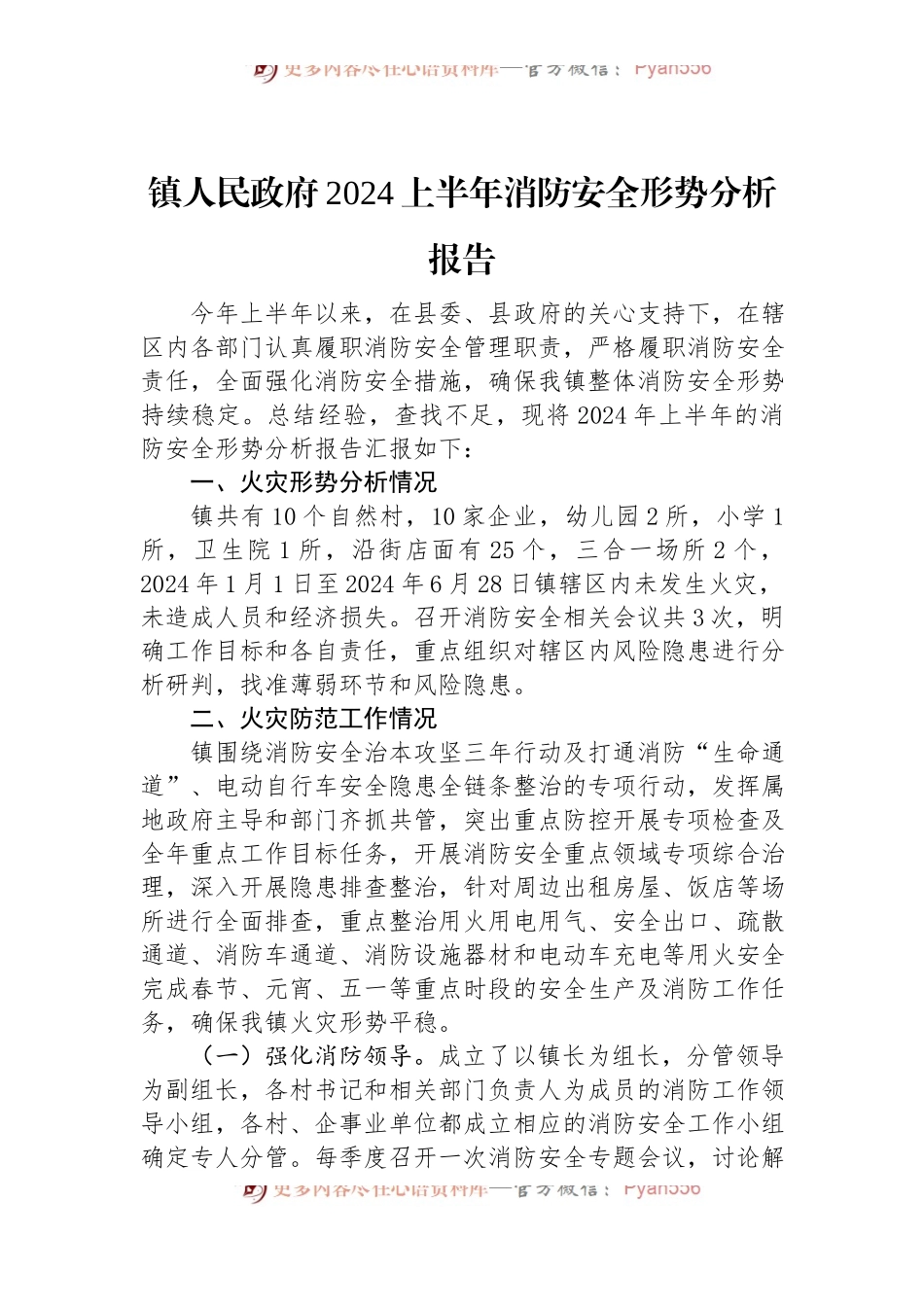 镇人民政府2024上半年消防安全形势分析报告.docx_第1页