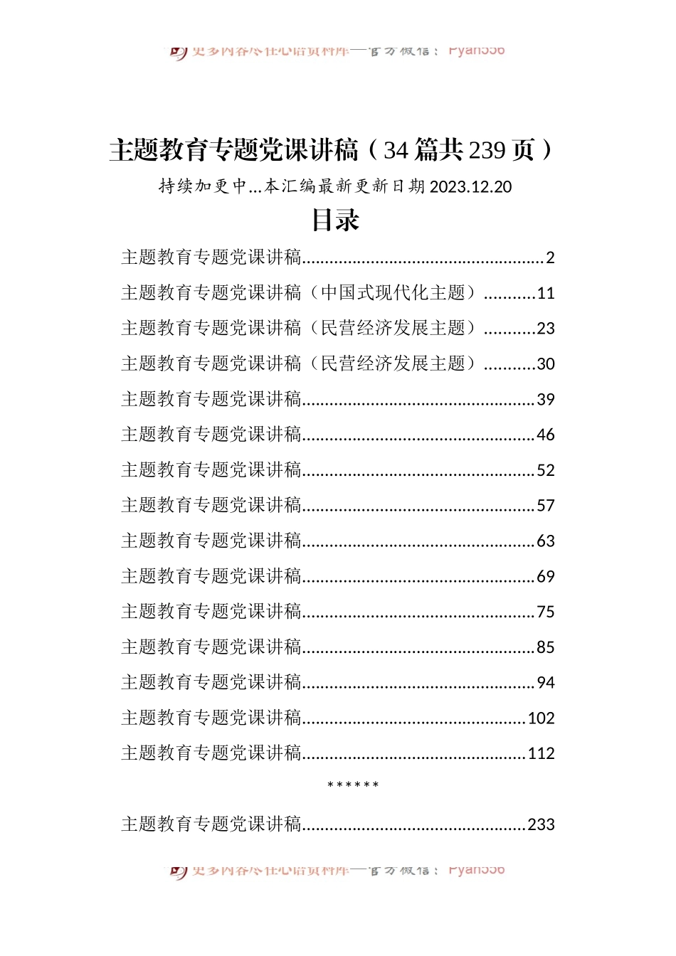（34篇党课讲稿）2023年主题教育专题党课讲稿范文汇编（含第二批最新精选）.docx_第1页