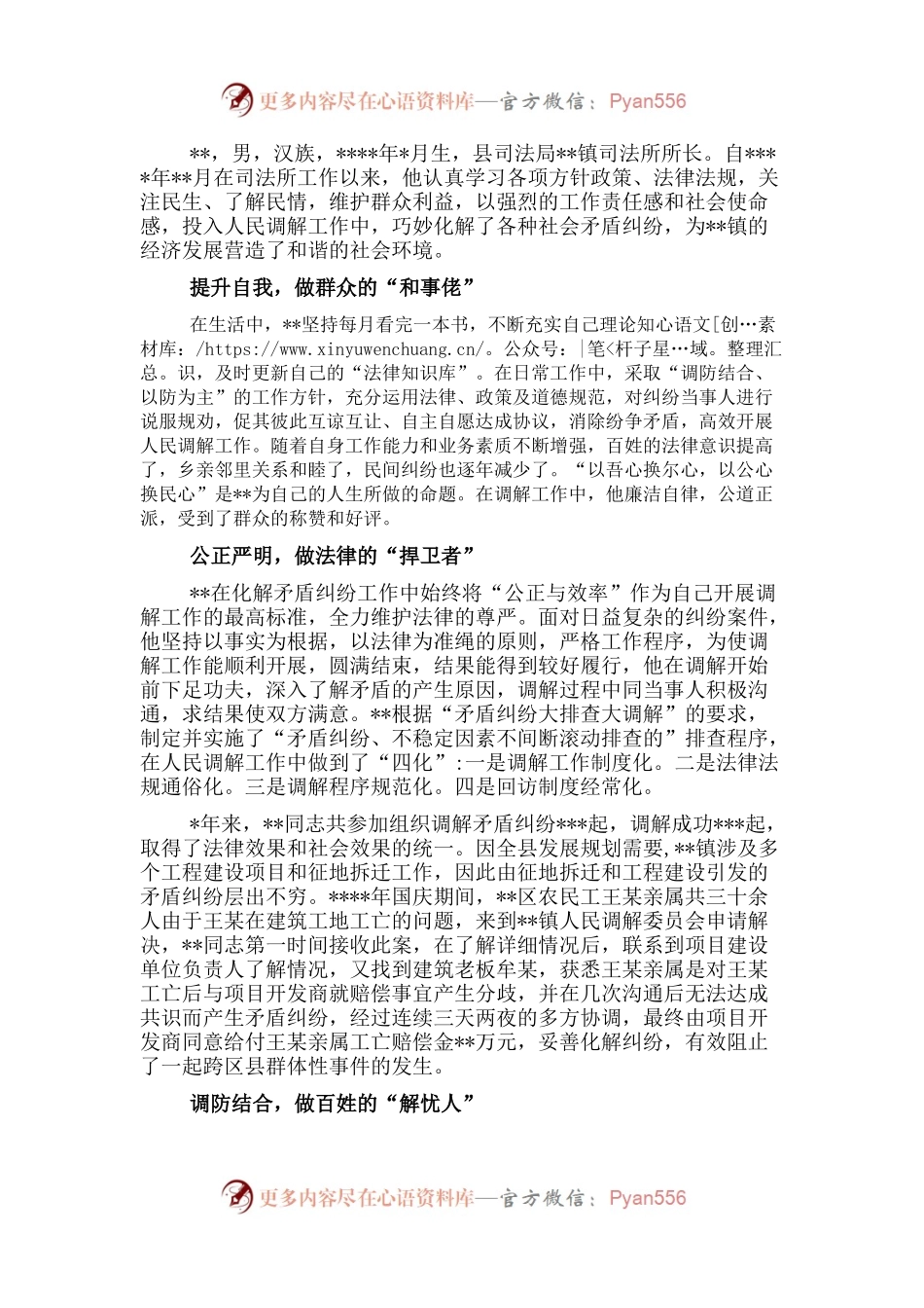 镇司法所所长先进典型事迹材料.docx_第1页
