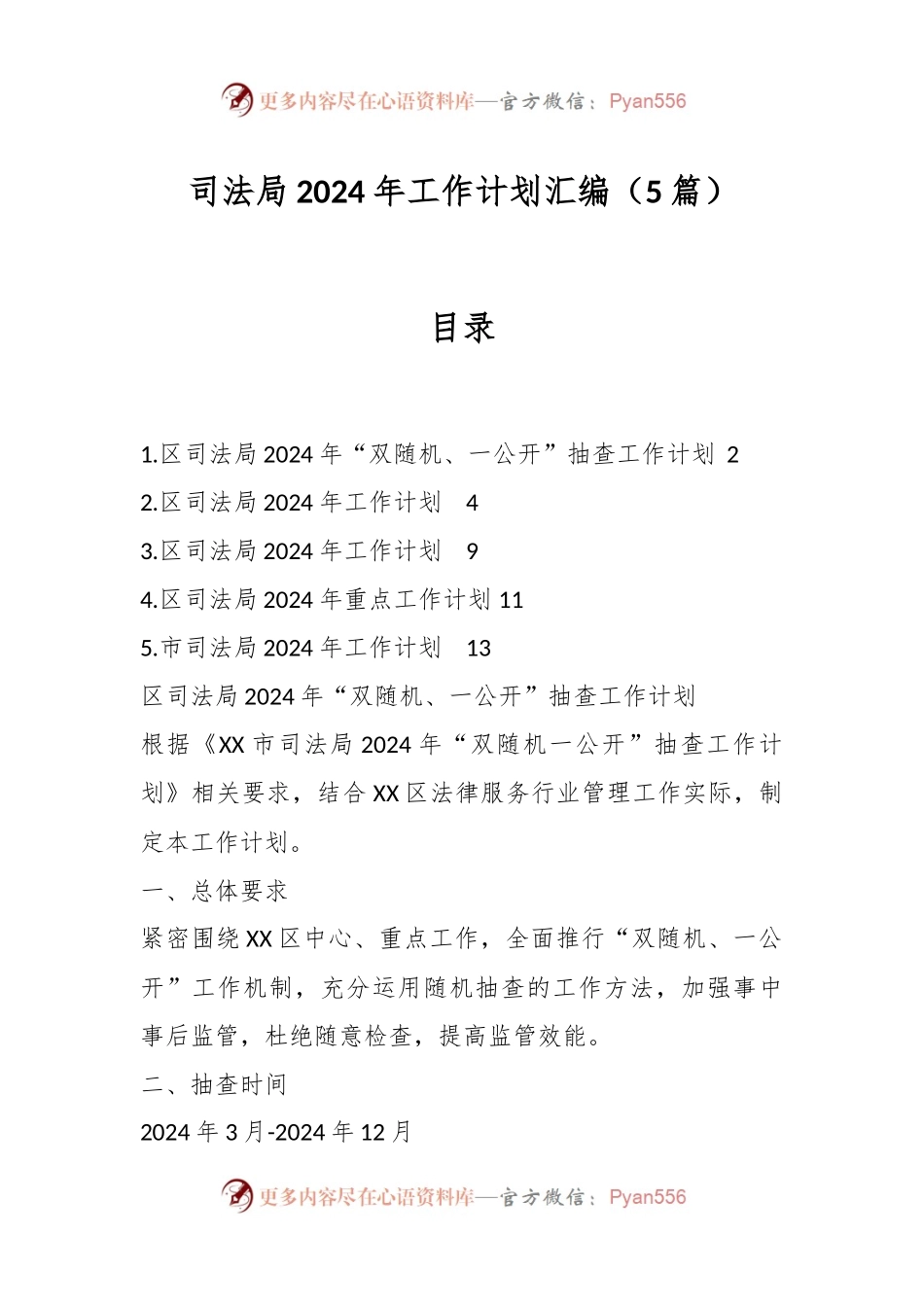 （5篇）司法局2024年工作计划汇编.docx_第1页
