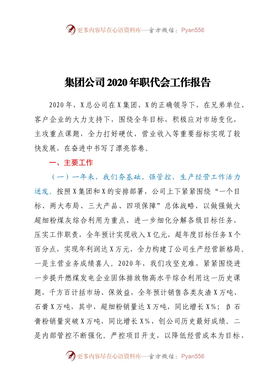 集团公司2020年职代会工作报告.docx_第1页