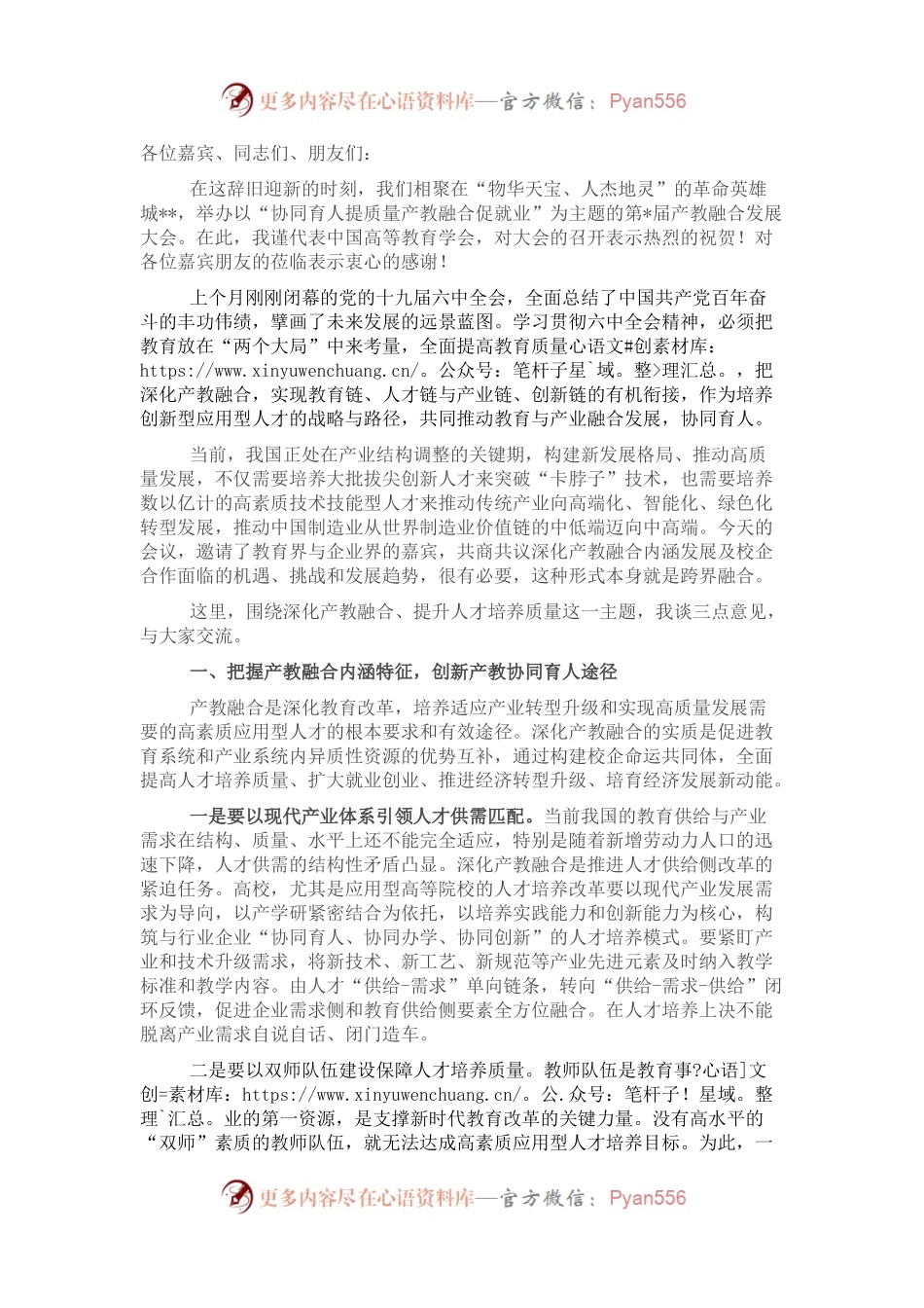 高等教育学会会长在产教融合发展大会上的致辞.docx_第1页