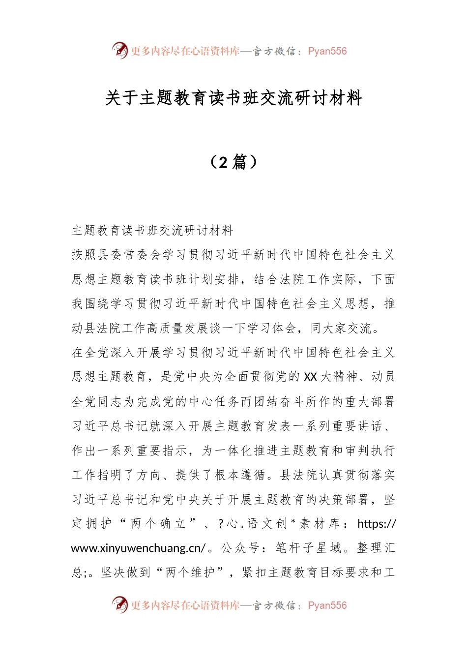 （2篇）关于主题教育读书班交流研讨材料.docx_第1页
