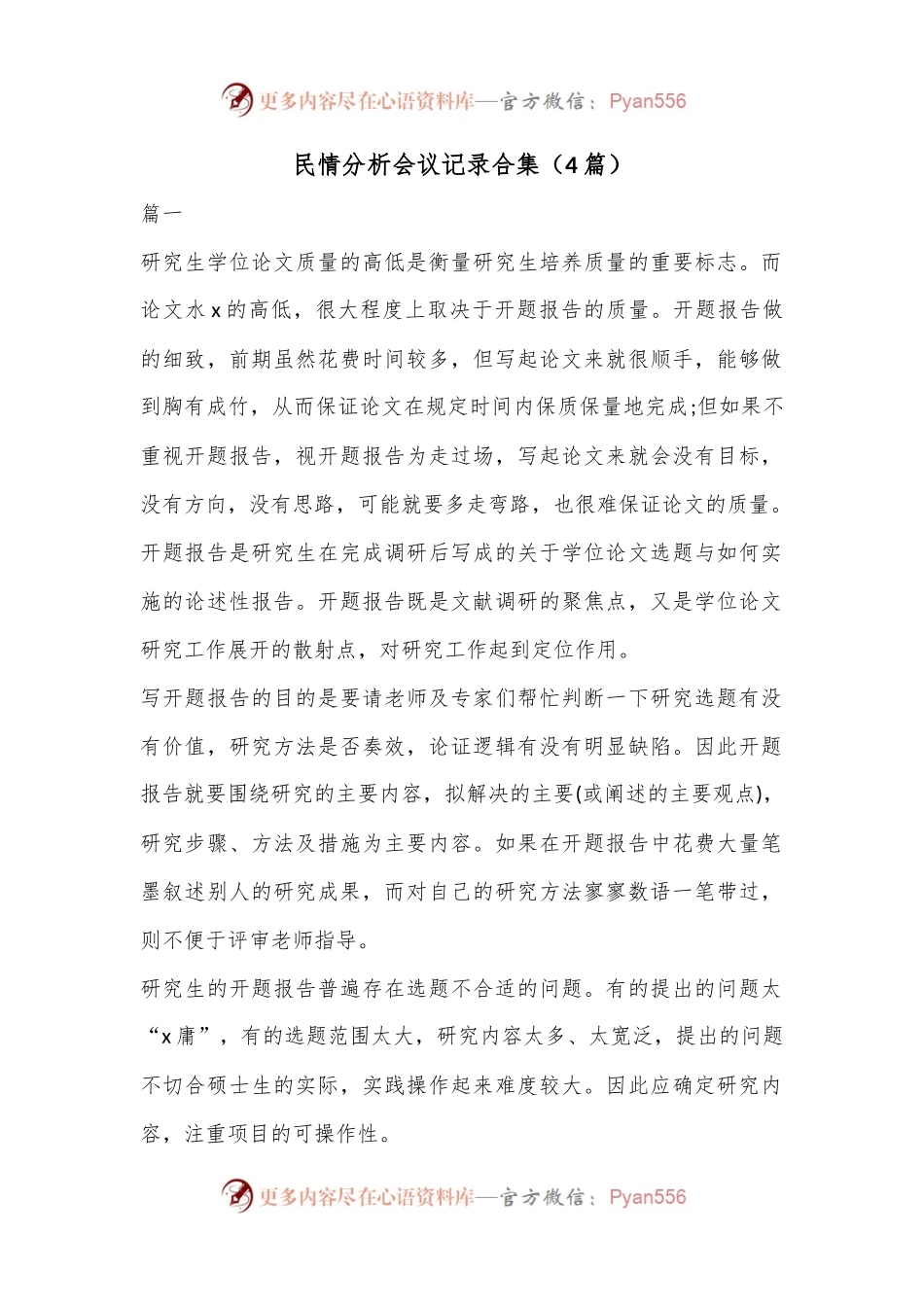 （4篇）民情分析会议记录合集.docx_第1页