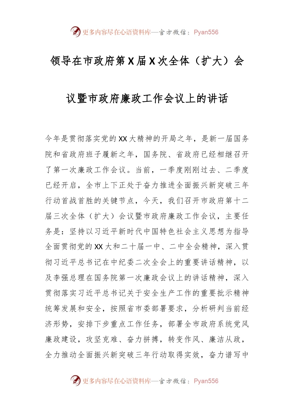 领导在市政府第X届X次全体（扩大）会议暨市政府廉政工作会议上的讲话.docx_第1页