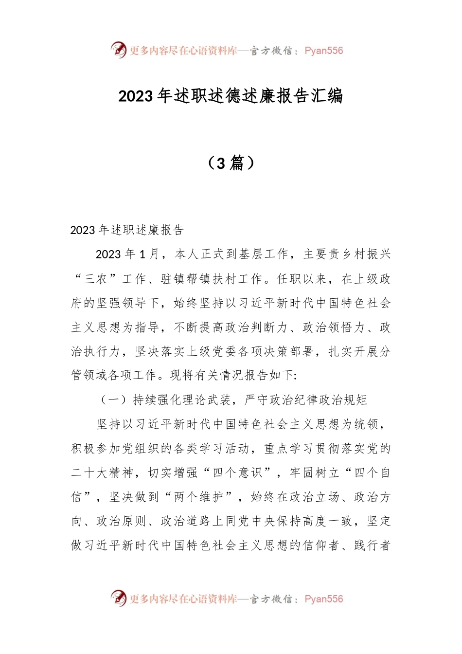 （3篇）2023年述职述德述廉报告汇编.docx_第1页