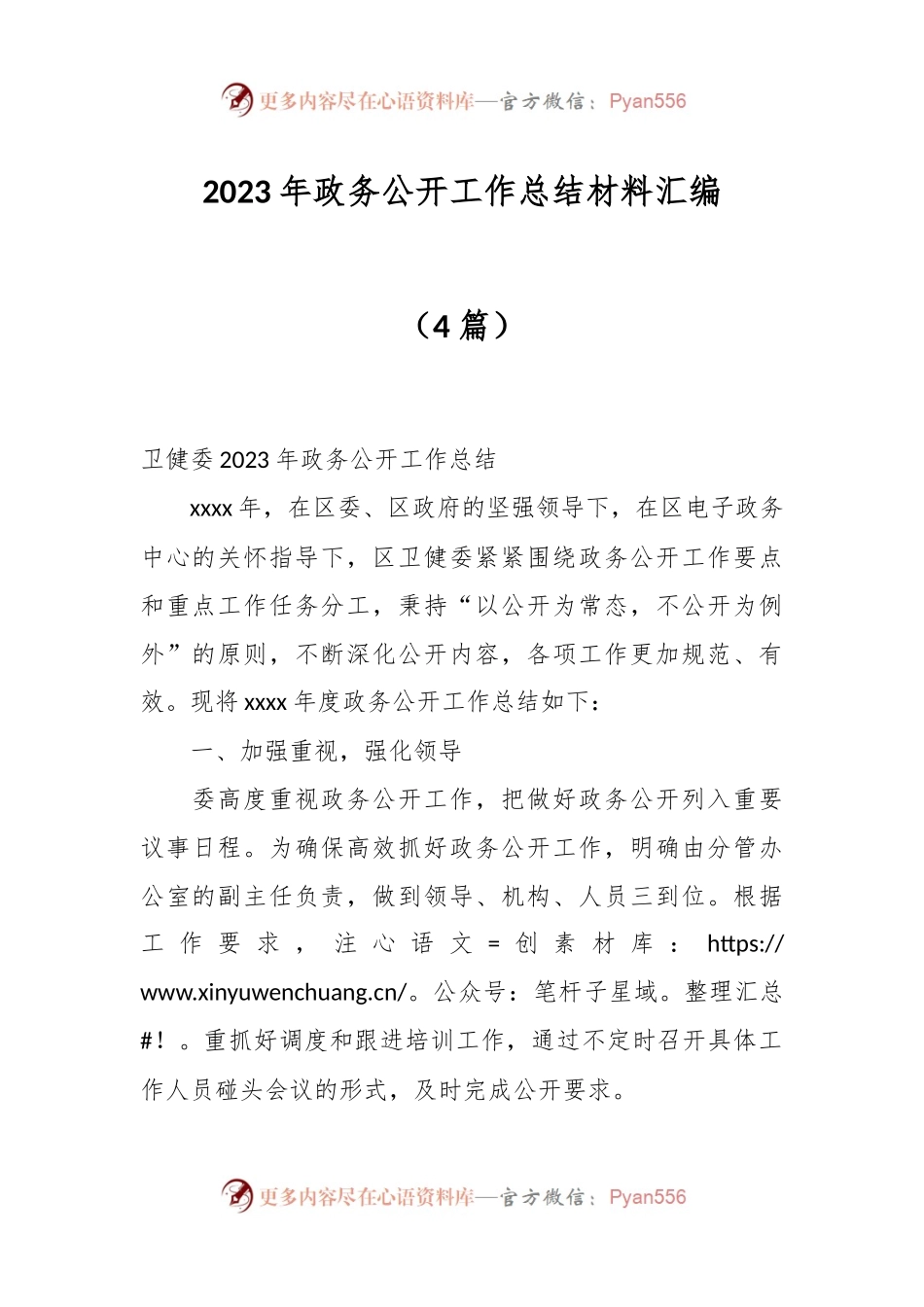 （4篇）2023年政务公开工作总结材料汇编.docx_第1页