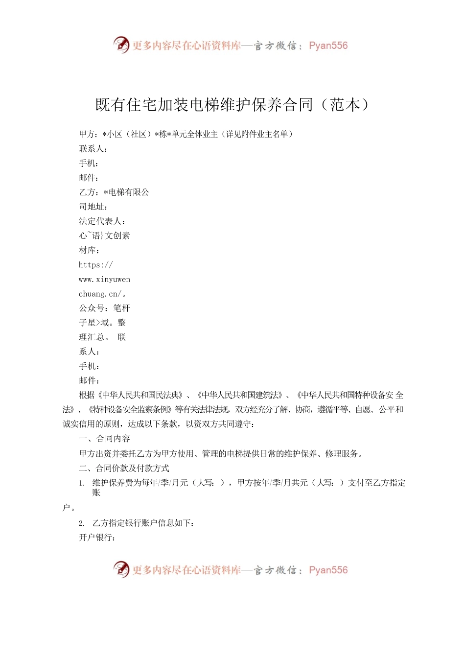 附件2 既有住宅加装电梯维护保养合同（范本）.docx_第1页