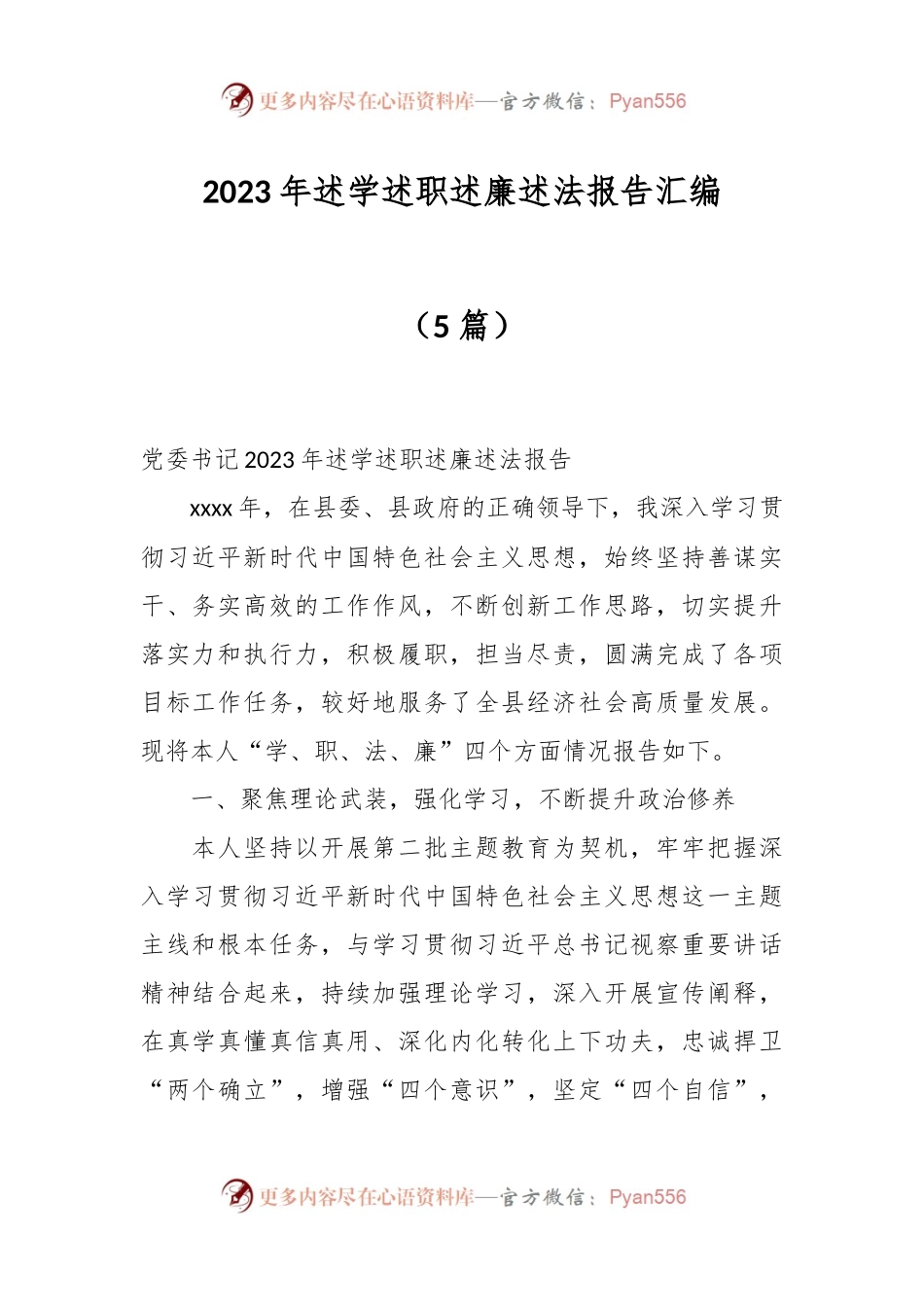 （5篇）2023年述学述职述廉述法报告汇编.docx_第1页