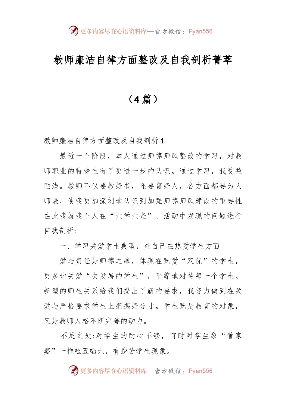 （4篇）教师廉洁自律方面整改及自我剖析菁萃.docx_第1页