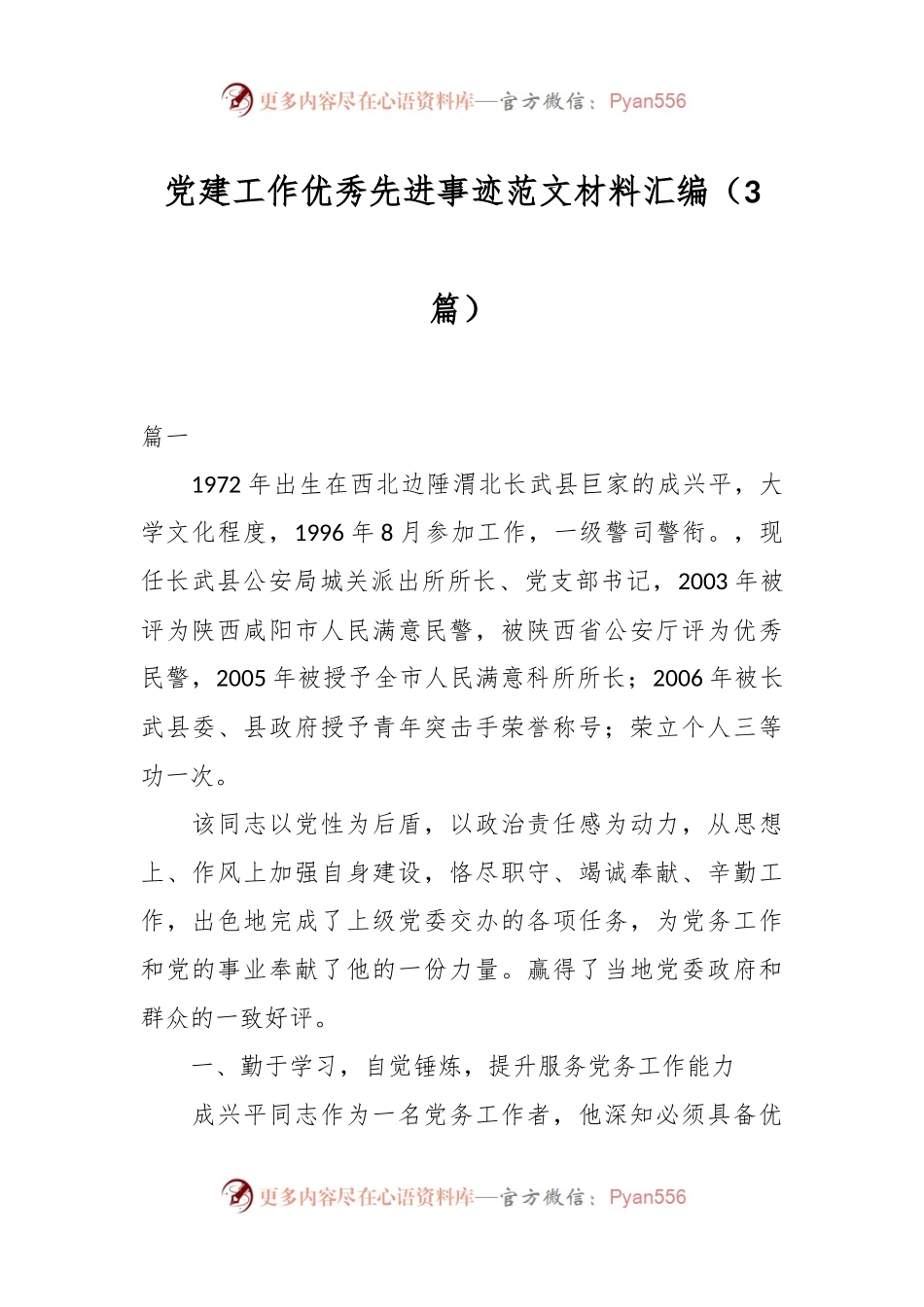 （3篇）党建工作优秀先进事迹范文材料汇编.docx_第1页