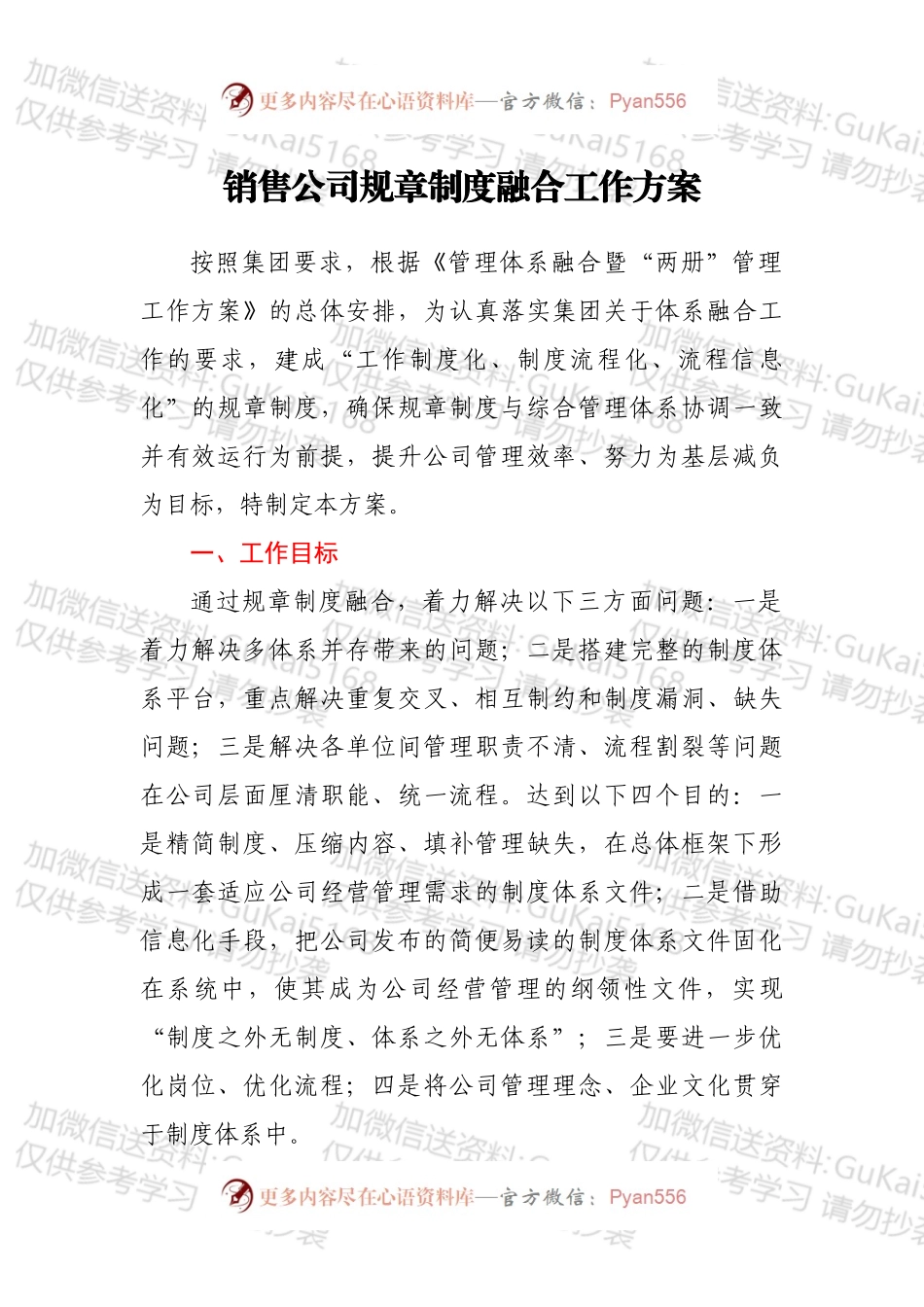 销售公司规章制度融合工作方案.docx_第1页