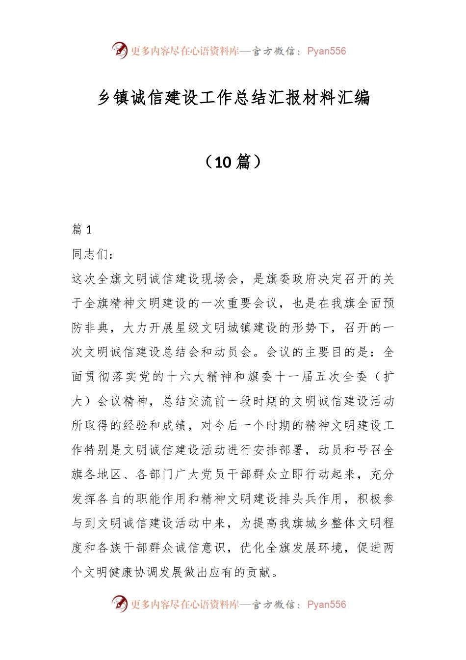 （10篇）乡镇诚信建设工作总结汇报材料汇编.docx_第1页