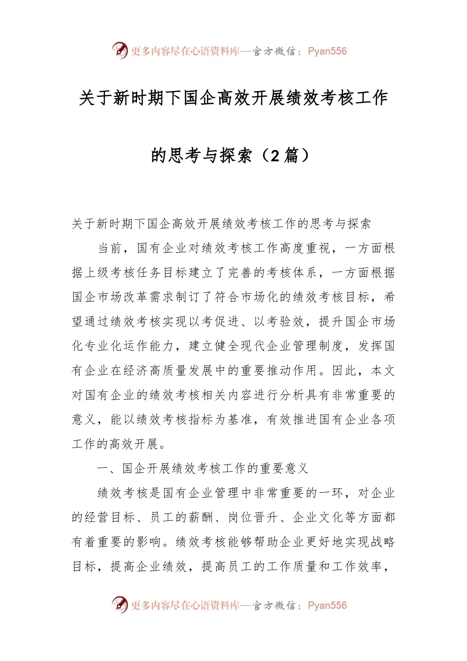 （2篇）关于新时期下国企高效开展绩效考核工作的思考与探索.docx_第1页