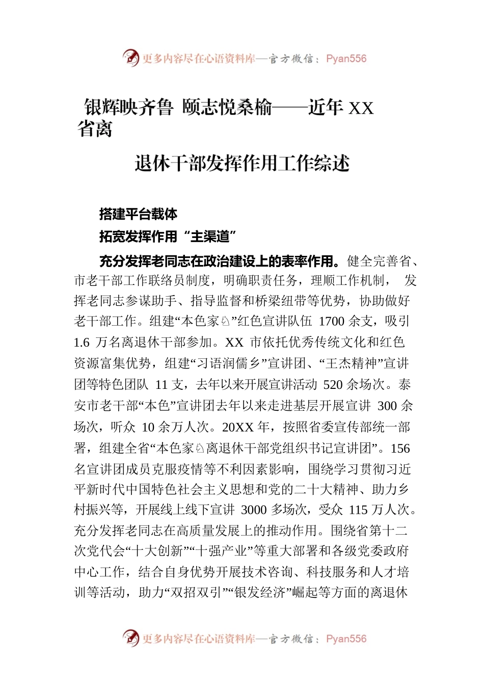银辉映齐鲁 颐志悦桑榆——近年XX省离退休干部发挥作用工作综述（20230809）.docx_第1页