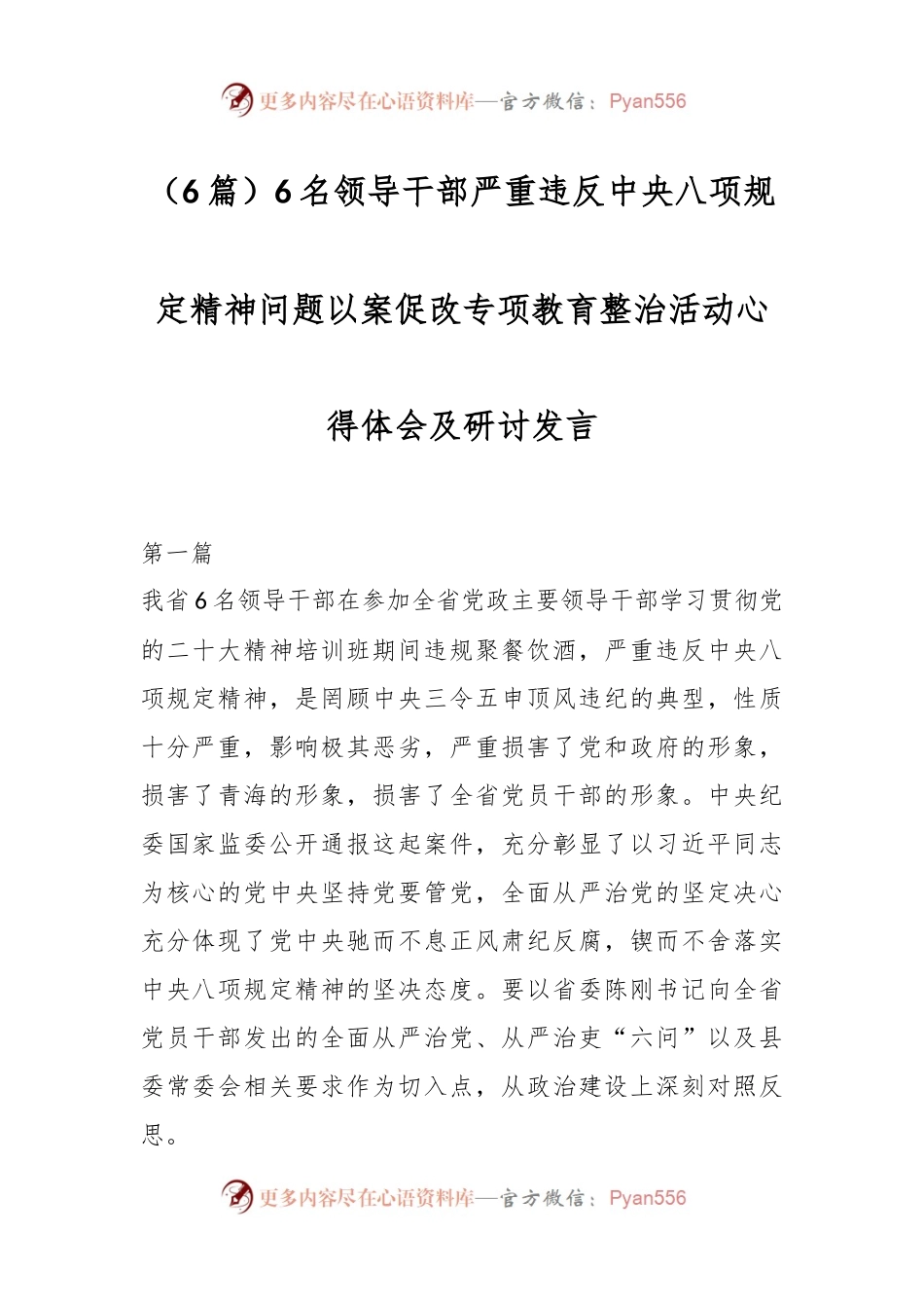 （6篇）6名领导干部严重违反中央八项规定精神问题以案促改专项教育整治活动心得体会及研讨发言.docx_第1页