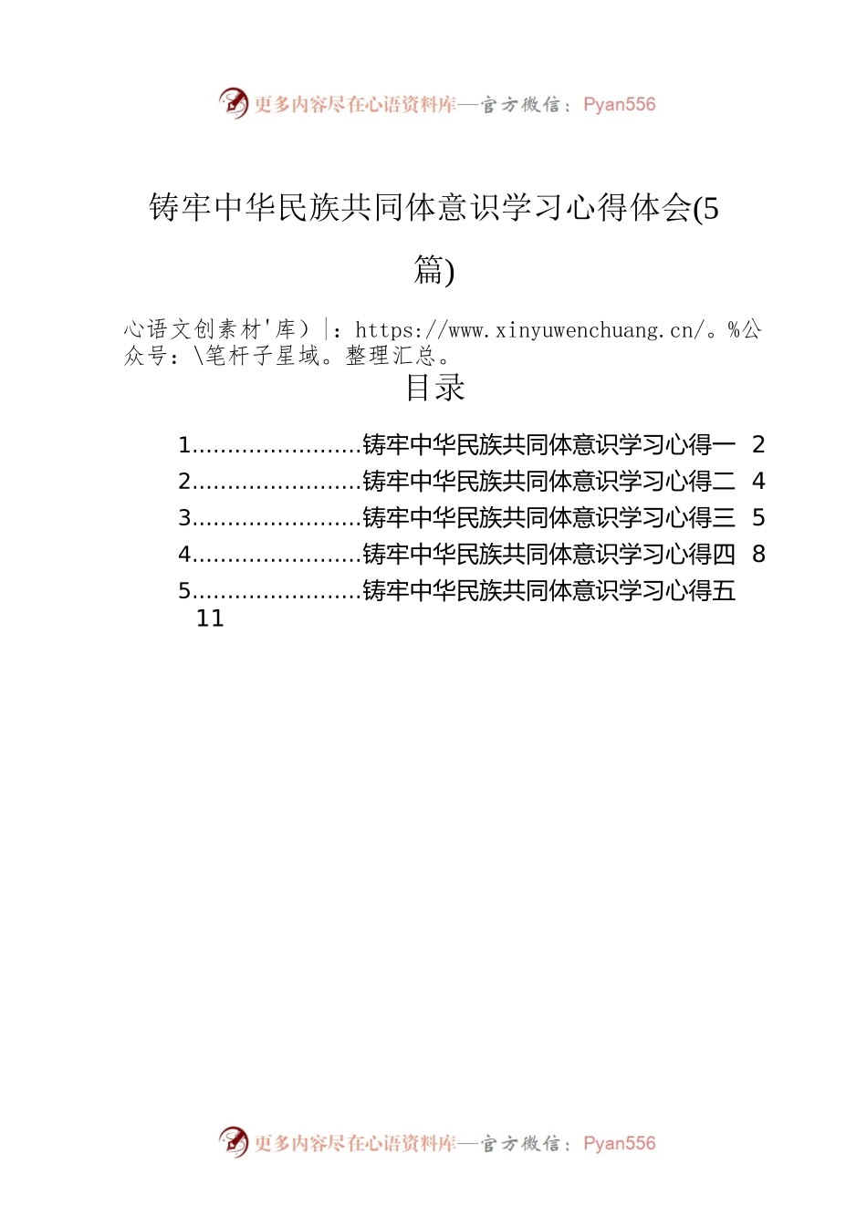 铸牢中华民族共同体意识学习心得体会（5篇）.docx_第1页