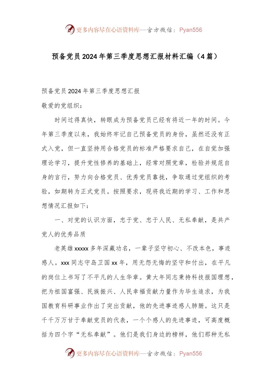 （4篇）预备党员2024年第三季度思想汇报材料汇编.docx_第1页