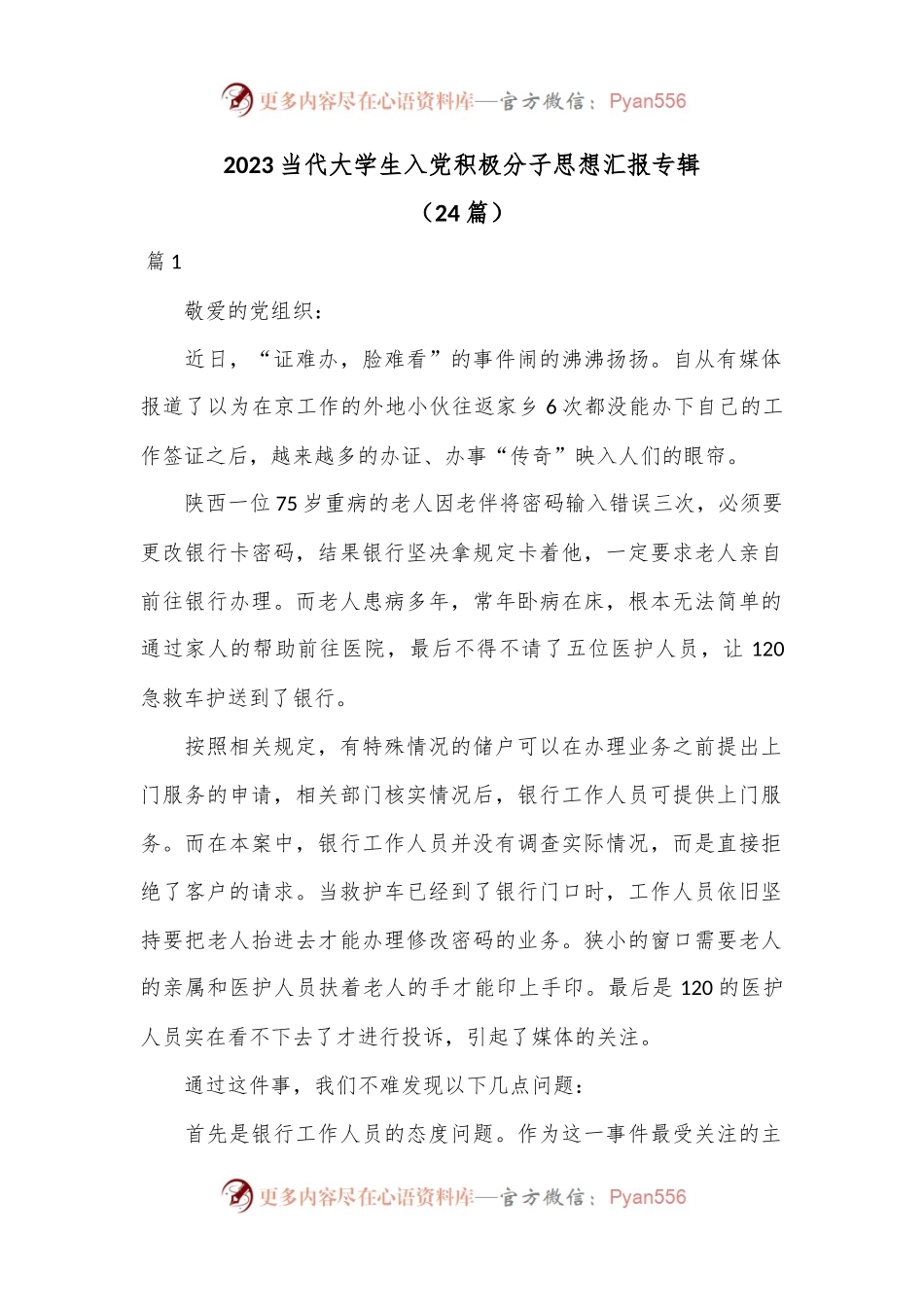 （24篇）2023当代大学生入党积极分子思想汇报专辑.docx_第1页